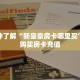 三秒盘点""麒麟链接大厅房卡充值""购买联系方式"房卡充值教程