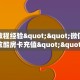 房卡教程经验""微信金花房间炫酷房卡充值""充值方式"分享房卡给大家