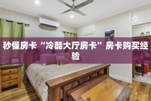 秒懂房卡“冷酷大厅房卡”房卡购买经验