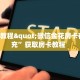 实测教程分享""烛龙牛牛房卡充值""购买渠道"分享房卡给大家