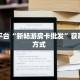 玩家必备教程""微信金花房间新八戒房卡充值游戏代理”详细房卡