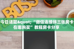 3秒了解分享""新全游金花房卡充值""哪里有房卡!怎么充值