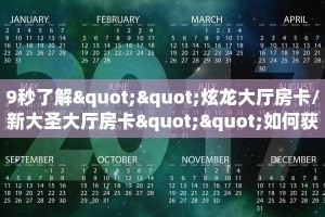 9秒了解""炫龙大厅房卡/新大圣大厅房卡""如何获取房卡"详细提取
