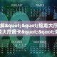 9秒了解""炫龙大厅房卡/新大圣大厅房卡""如何获取房卡"详细提取