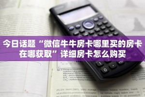全攻略普及""微信趣游金花房卡大厅链接充值”获取房卡怎么购买