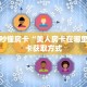 实测分享""新猴王牛牛房卡充值""哪里弄房卡怎么充值才优惠??