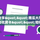 实测分享""南瓜大厅正版微信金花房卡""如何获取房卡"详细提取教程