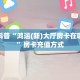 3秒了解分享""九尾牛牛房卡充值”详细房卡教程