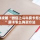 今日话题""拼十大厅正版微信牛牛房卡”详细房卡教程