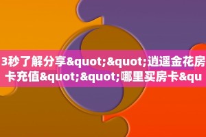 实测教程分享""玄龙大厅怎么买房卡""怎么买房卡‘房卡充值教程