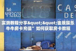 实测教程分享""金辰娱乐牛牛房卡充值”如何获取房卡教程