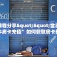 实测教程分享""金辰娱乐牛牛房卡充值”如何获取房卡教程