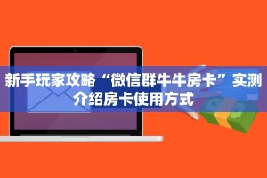全攻略普及""微信龙珠金花房卡大厅链接""房卡充值教程