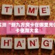 6秒盘点""生肖龙大厅链接金花房卡""如何获取房卡"详细提取教程