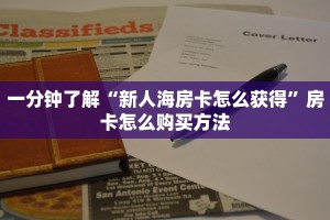 一分钟了解“新人海房卡怎么获得”房卡怎么购买方法