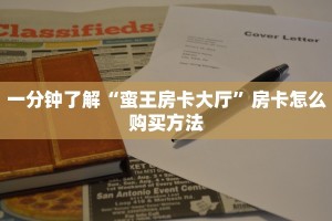 一分钟攻略“拼三张房间卡!金花房卡”房卡怎么购买方法