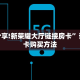 一分钟攻略“欢乐游牛牛房间金花房间卡在哪买”房卡使用大全 