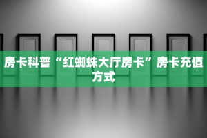 今日科普""微信辣椒互娱牛牛房卡大厅链接""房卡购买方法