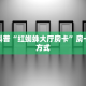 今日科普""微信辣椒互娱牛牛房卡大厅链接""房卡购买方法