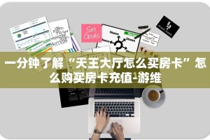 秒懂房卡“随意玩大厅房卡”房卡购买经验