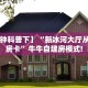 【8分钟科普下】“新冰河大厅从哪里买房卡”牛牛自建房模式!