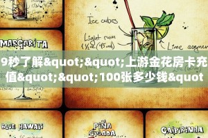 9秒了解""上游金花房卡充值""100张多少钱"房卡充值教程