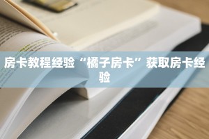 一分钟教会你""金龙金花房卡充值""哪里买房卡"获取链接多少?