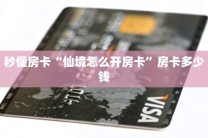 实测分享""新奇玩乐牛牛房卡充值房卡在哪获取”详细房卡怎么购买