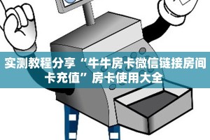 实测教程分享“牛牛房卡微信链接房间卡充值”房卡使用大全 