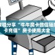 实测教程分享“牛牛房卡微信链接房间卡充值”房卡使用大全 
