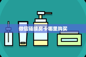 一分钟了解""红豆大厅链接金花房卡""哪里购买房卡,如何使用教程