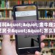 秒懂百科""金牛座大厅链接金花房卡""怎么购买房卡‘获取大厅链接