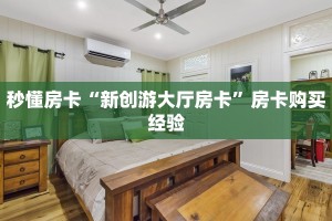 秒懂房卡“新创游大厅房卡”房卡购买经验