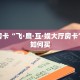 秒懂房卡“飞·鹰·互·娱大厅房卡”房卡如何买