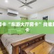 今日话题“微信新超圣牛牛房卡大厅链接""购买渠道!房卡充值详细