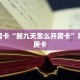 秒懂房卡“新九天怎么开房卡”如何买房卡