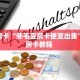10秒懂科普“飞鹰互娱金花房卡充值""购买渠道"分享房卡给大家