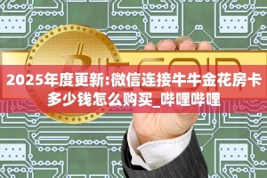 秒懂百科""微信老夫子互娱牛牛房卡大厅链接""低价获取"!’分享房