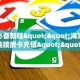 玩家必备教程""海棠微信牛牛链接房卡充值""怎么买房卡‘房卡充值