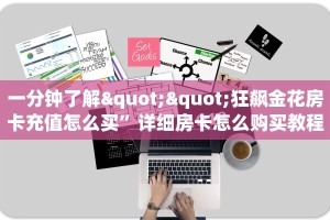 一分钟教会你""微信超游牛牛房卡大厅链接""购买联系方式"房卡充值