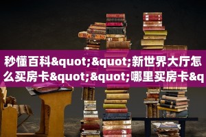 实测分享""微信金花房间新海鸟房卡充值”详细房卡怎么购买教程