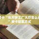 实测教程分享""新战狼牛牛房卡充值房卡在哪获取”详细房卡怎么