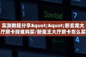 实测教程分享""皇后微信金花链接房卡充值""怎么弄房卡"详细步骤