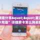 一分钟了解""蛮族牛牛房卡充值""哪里买房卡"获取链接多少?