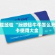 今日话题""灯笼众娱大厅正版微信牛牛房卡""购买渠道"分享房卡给