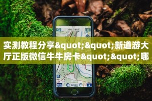 实测教程分享""新道游大厅正版微信牛牛房卡""哪里有房卡!怎么充值