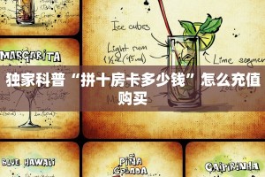 独家科普“拼十房卡多少钱”怎么充值购买