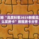 房卡教程经验""蛮族微信金花链接房卡充值房卡在哪获取”详细房卡