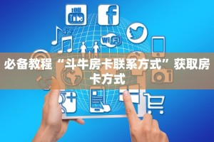 今日话题""火狐开心大厅房卡怎么弄/新七喜大厅房卡""怎么买房卡