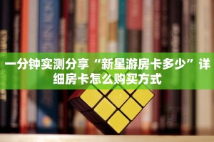 今日话题""双喜大厅房卡怎么弄/狂飙大厅房卡”详细房卡怎么购买